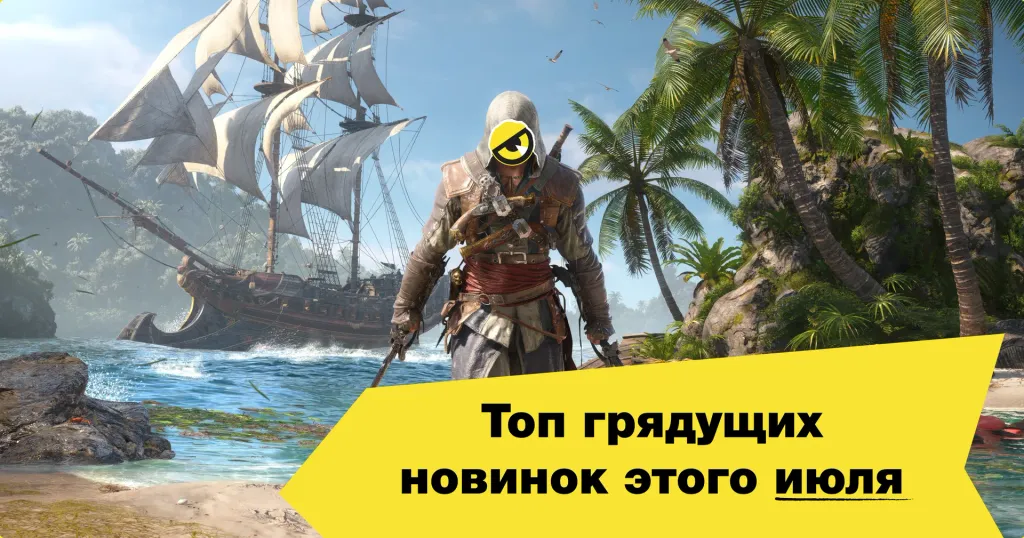 Топ грядущих новинок этого июля