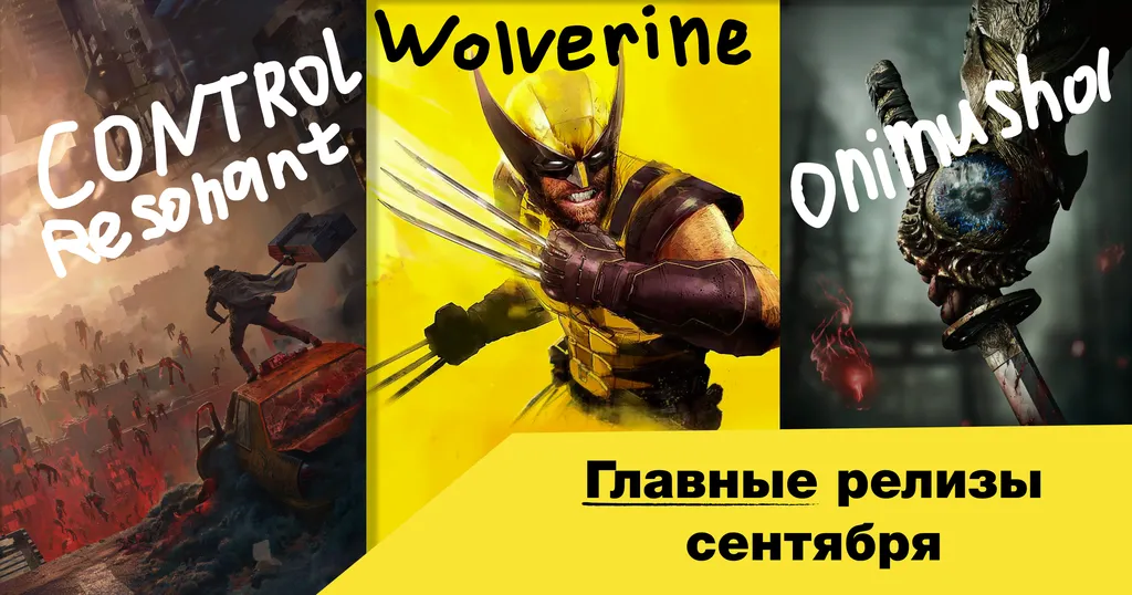 Главные релизы сентября